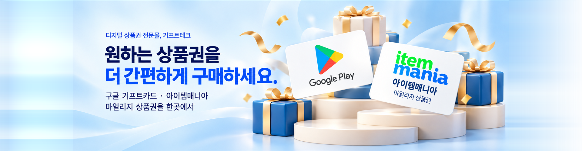 구글 기프트카드 · 아이템매니아 마일리지 상품권