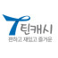 틴캐시