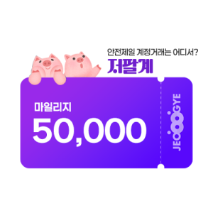 저팔계 마일리지 상품권